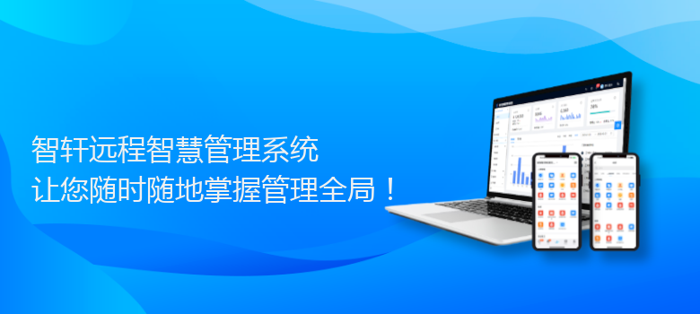 远程智慧管理系统